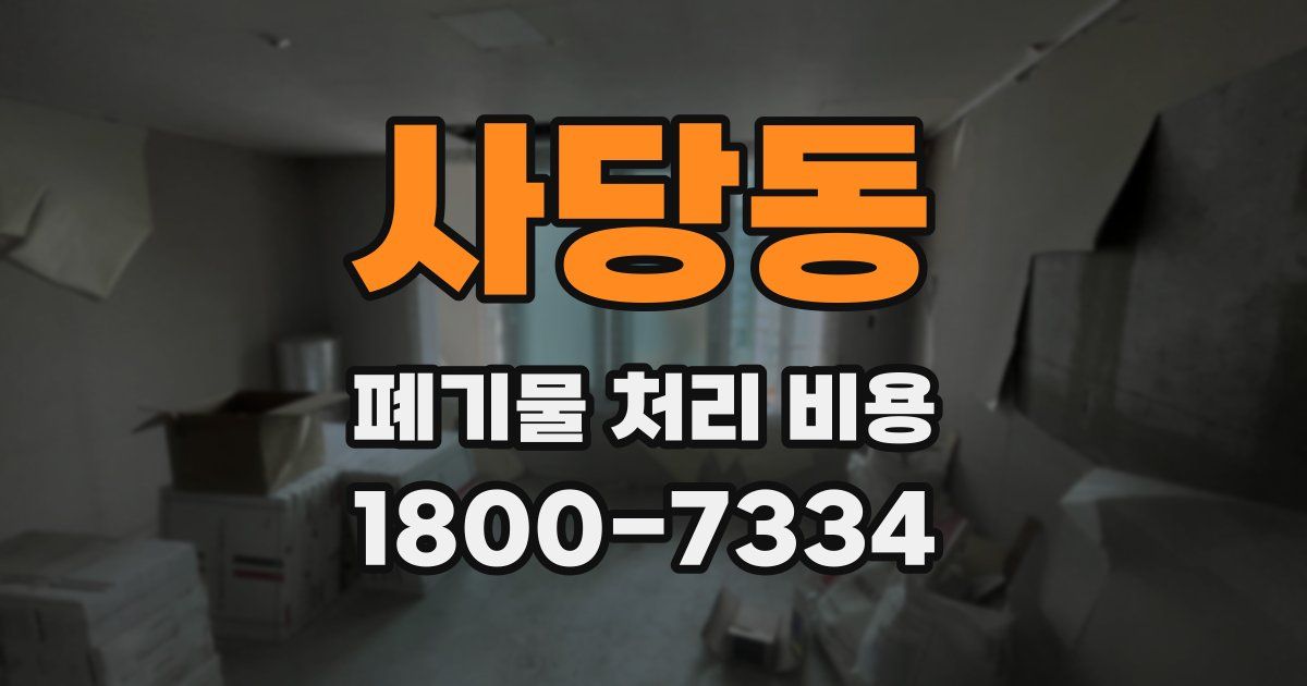 사당동 폐기물 처리 비용