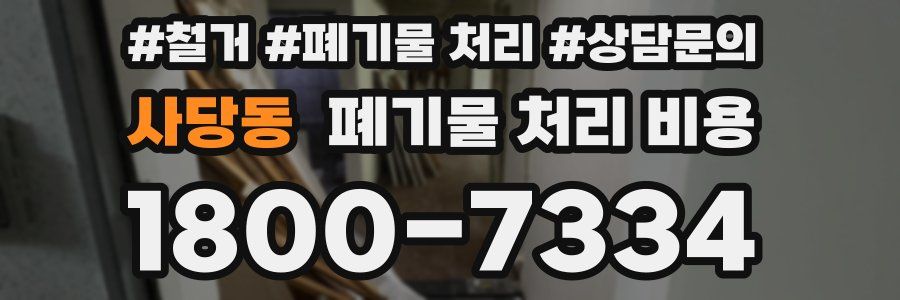 사당동 폐기물 처리 비용