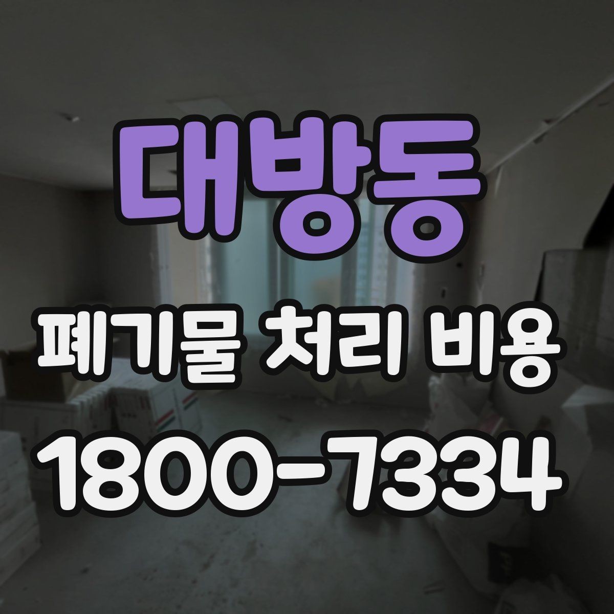 대방동 폐기물 처리 비용 책정 전 확인할 현장 요소