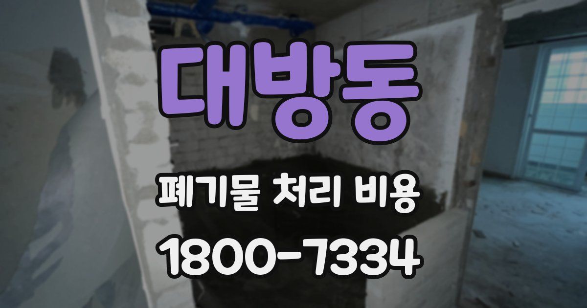 대방동 폐기물 처리 비용