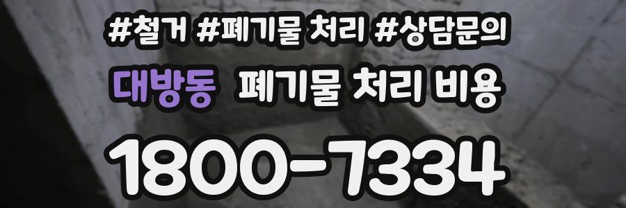 대방동 폐기물 처리 비용