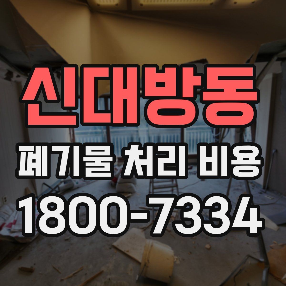 신대방동 폐기물 처리 비용 비교할 때 보는 점
