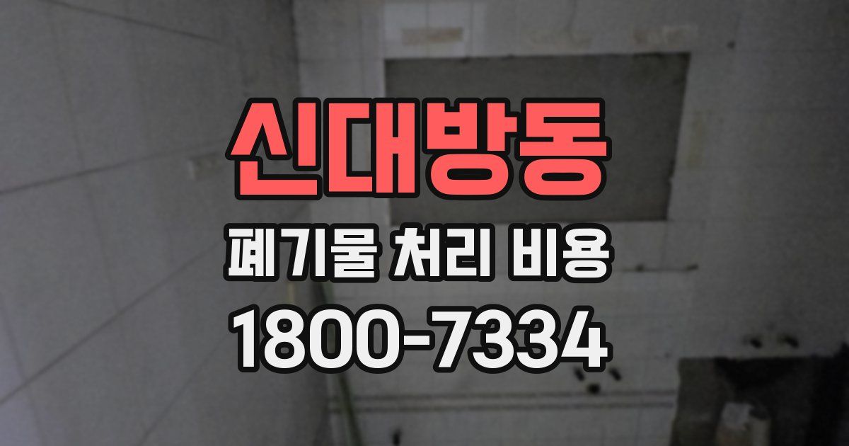 신대방동 폐기물 처리 비용