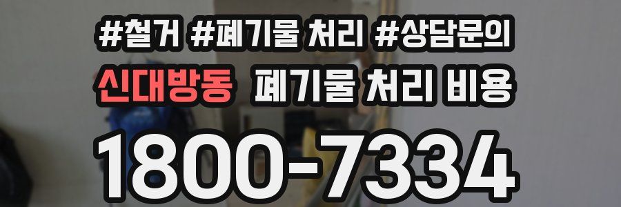 신대방동 폐기물 처리 비용