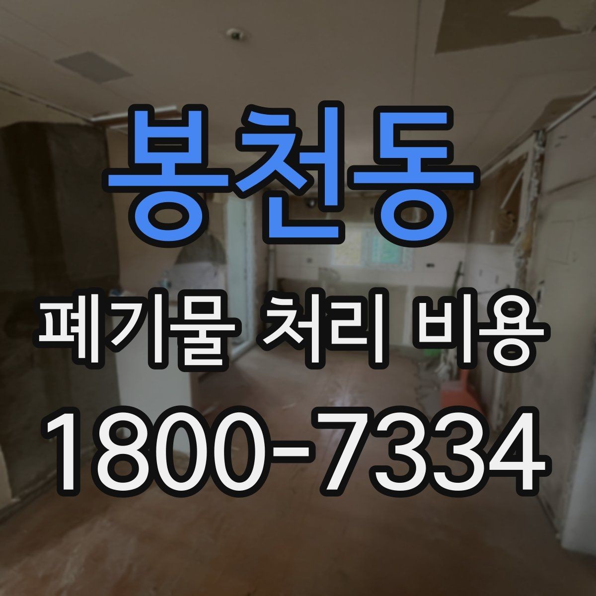 봉천동 폐기물 처리 비용 비교할 때 보는 점