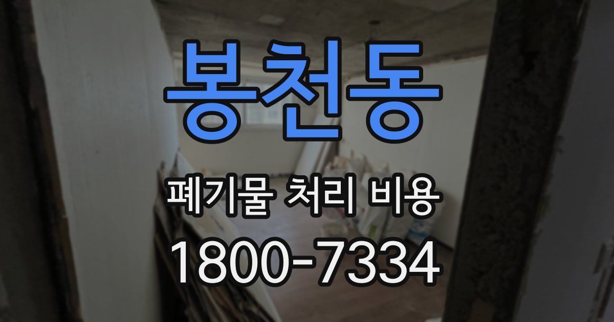 봉천동 폐기물 처리 비용