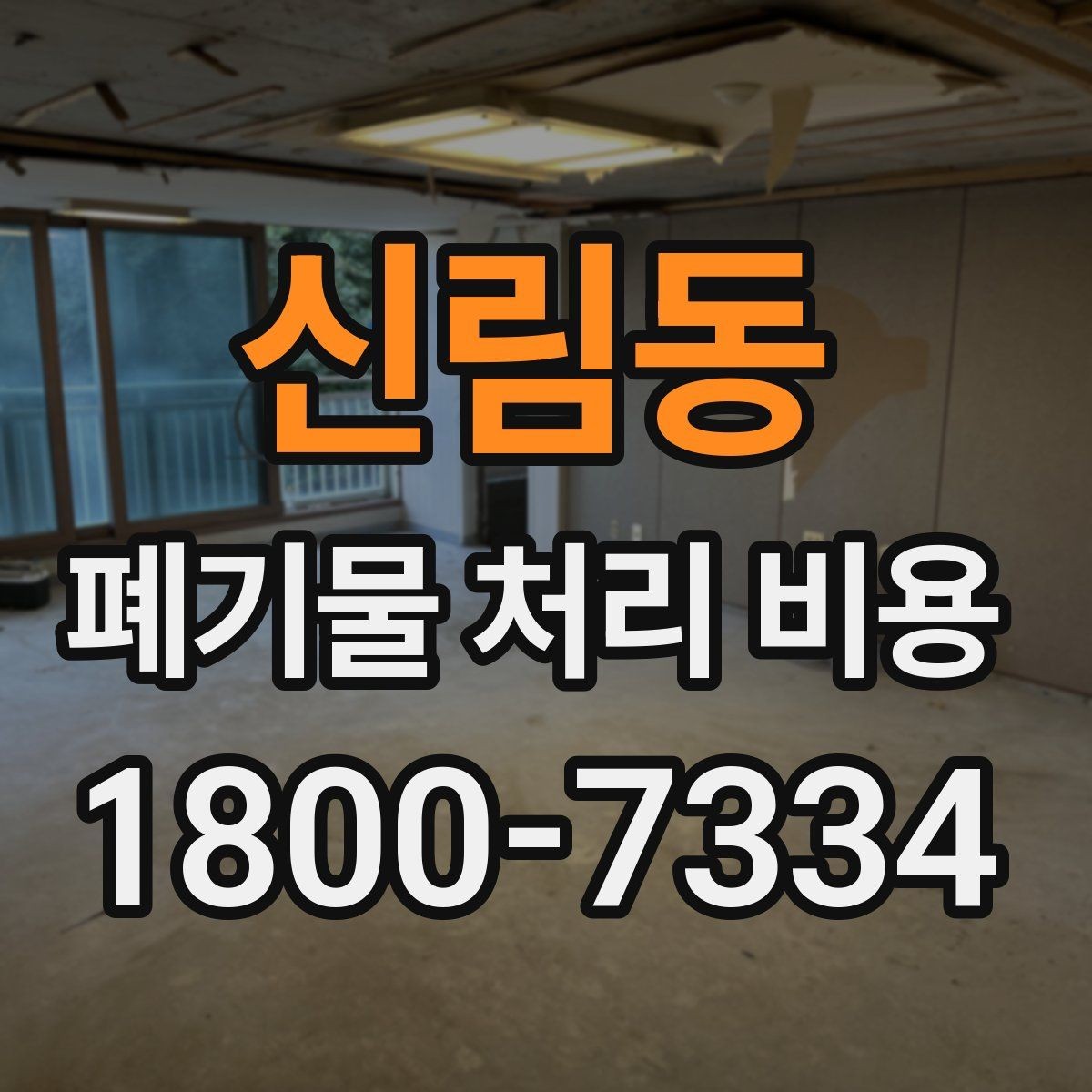 신림동 폐기물 처리 비용 문의 시 자주 받는 답변