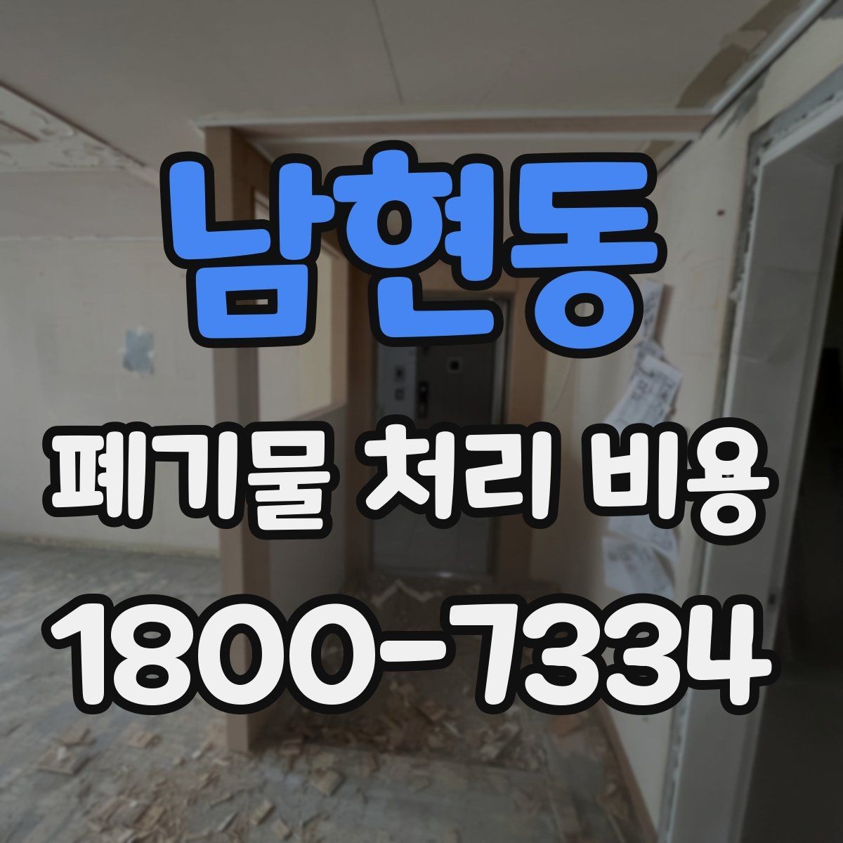 남현동 폐기물 처리 비용 상담 전 알아두면 좋은 점