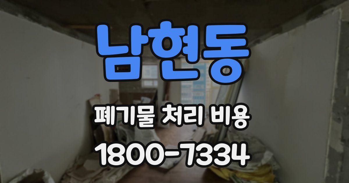 남현동 폐기물 처리 비용