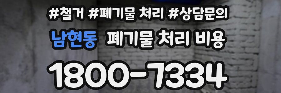 남현동 폐기물 처리 비용