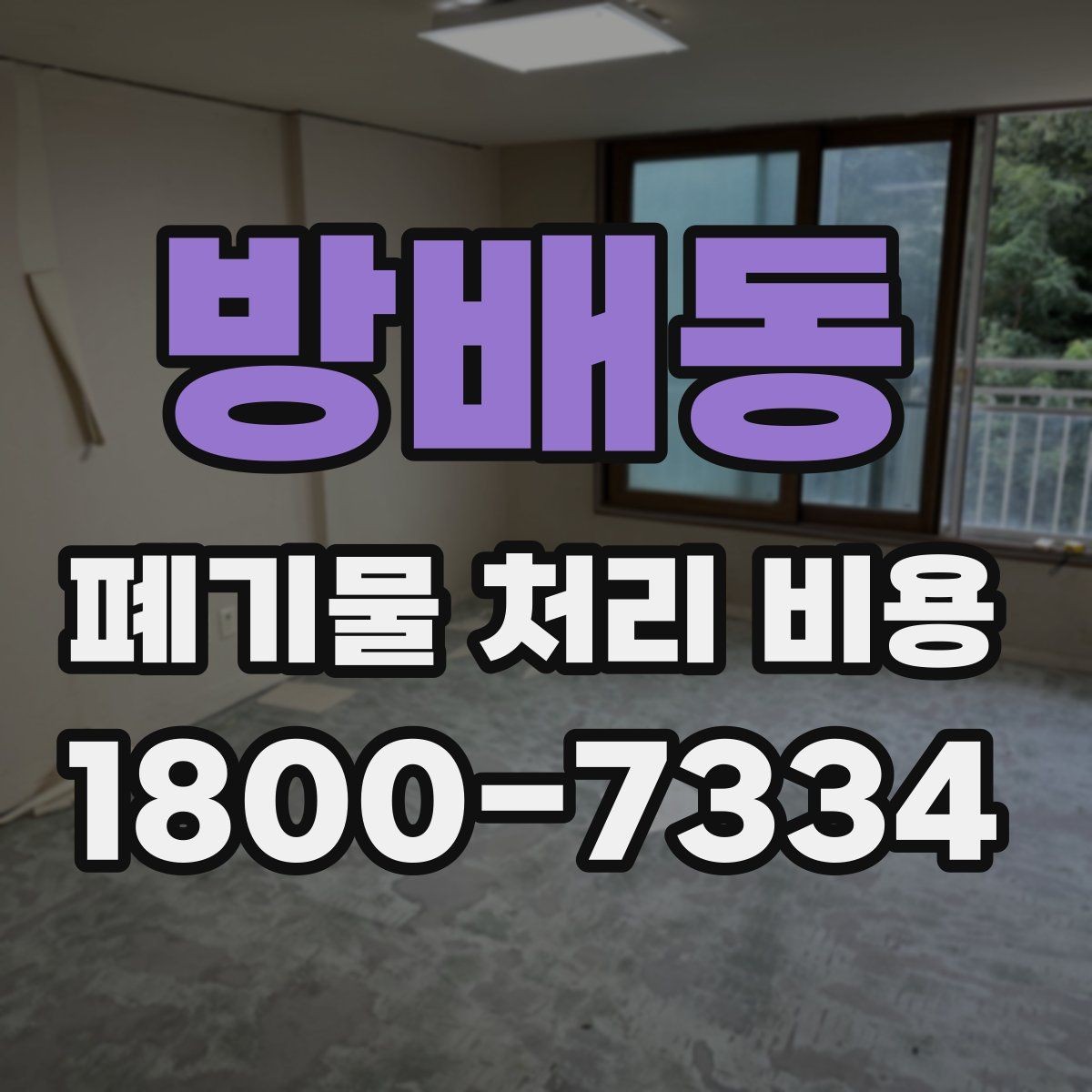 방배동 폐기물 처리 비용 계산 전 현장 조사 필요성