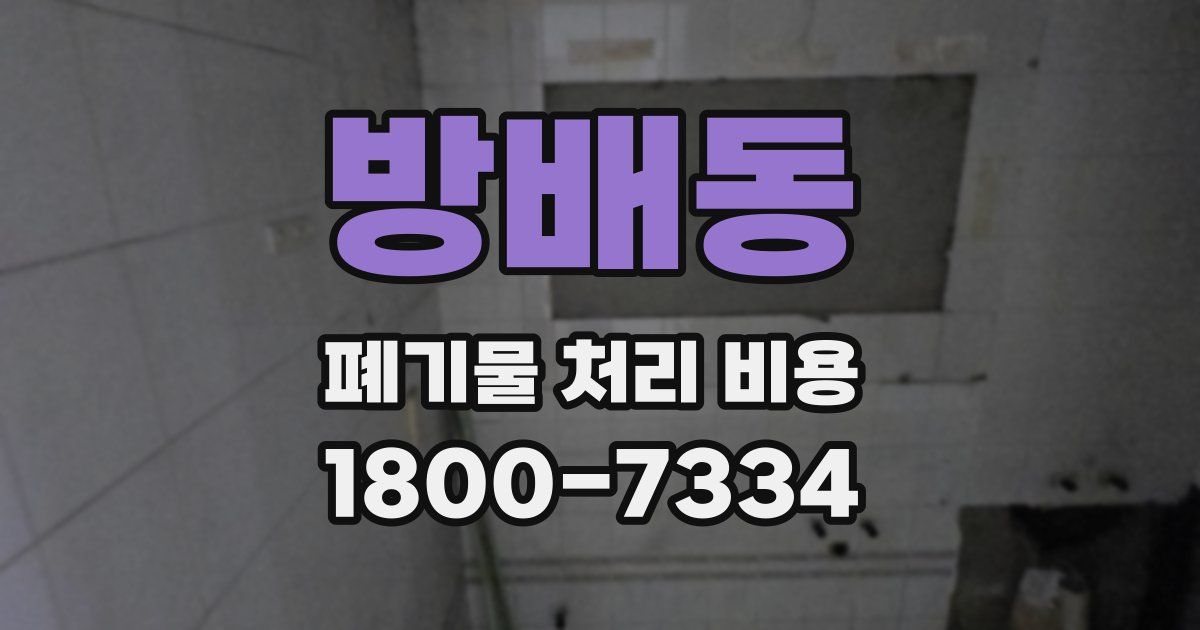 방배동 폐기물 처리 비용