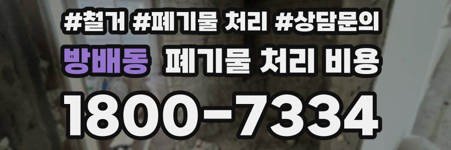 방배동 폐기물 처리 비용