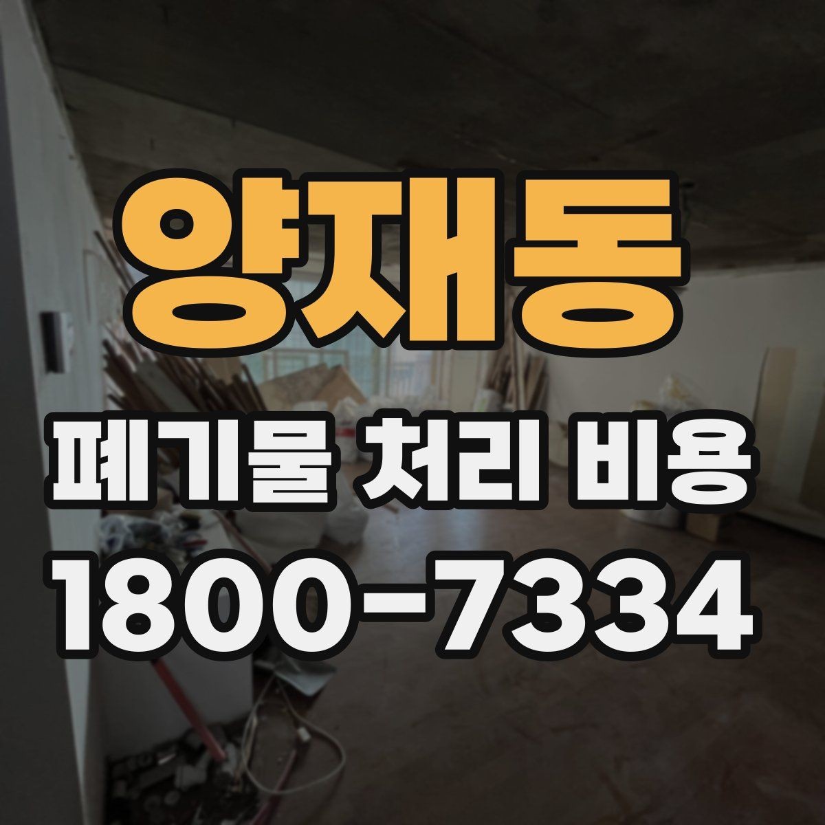 양재동 폐기물 처리 비용 산정 시 접근 경로와 엘리베이터 여부