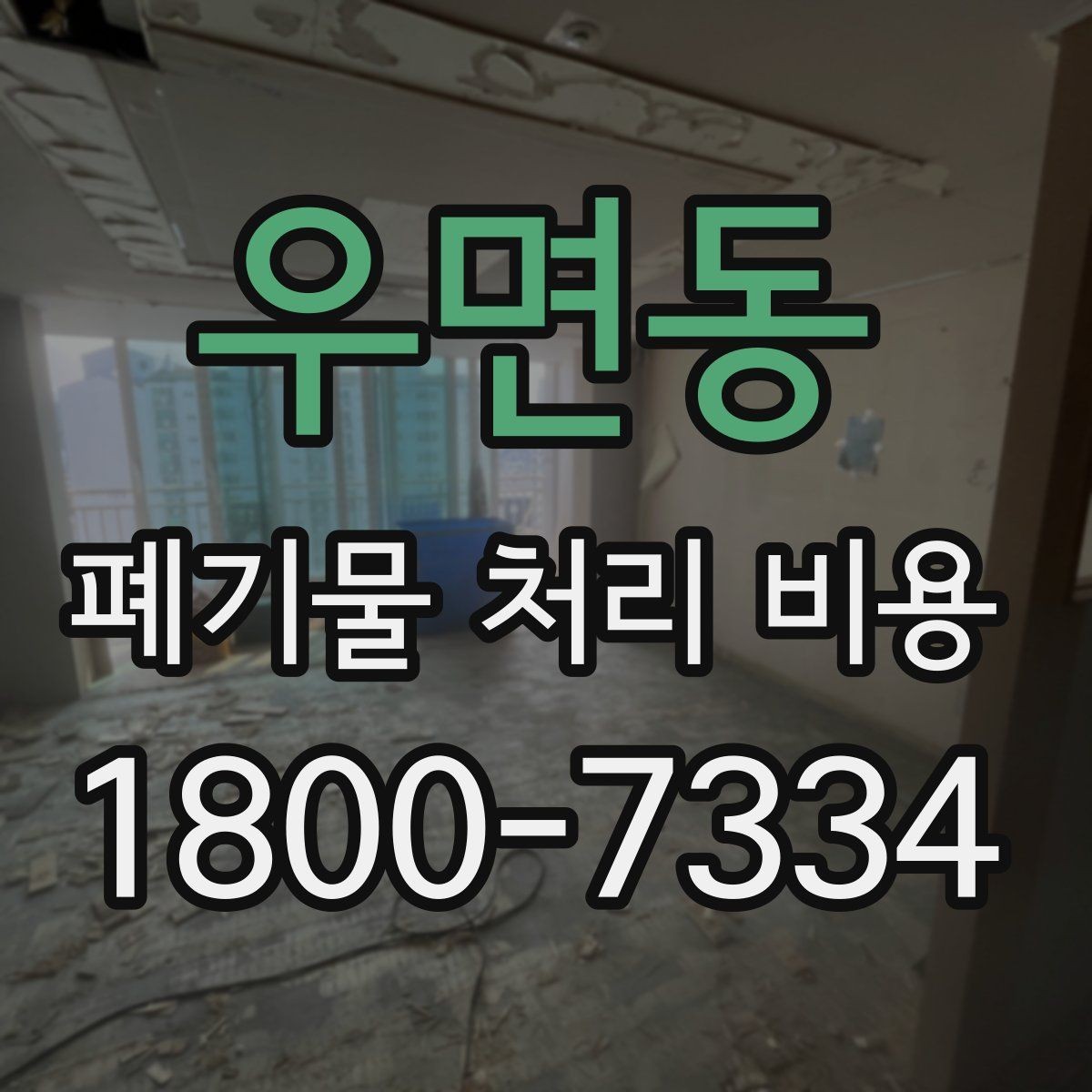 우면동 폐기물 처리 비용 산정에서 빠지기 쉬운 요소