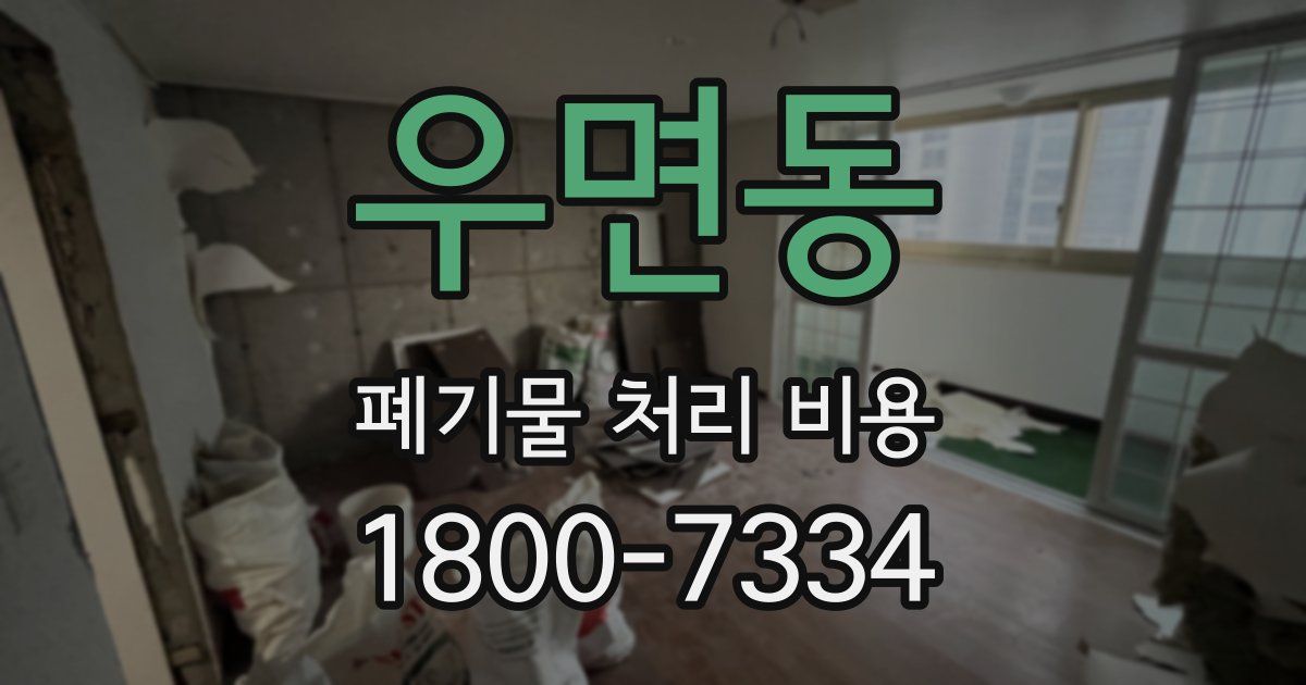 우면동 폐기물 처리 비용