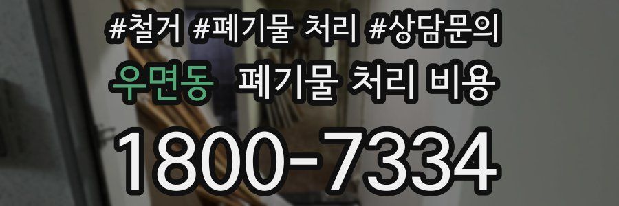 우면동 폐기물 처리 비용