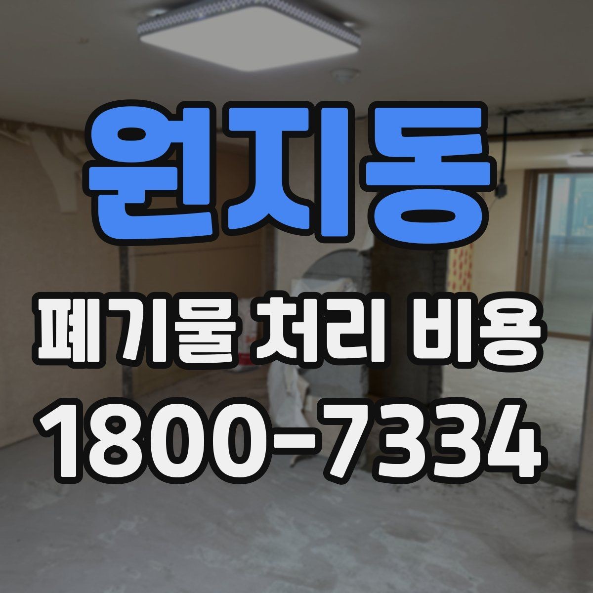 원지동 폐기물 처리 비용 현장 상황에 따라 다른 이유