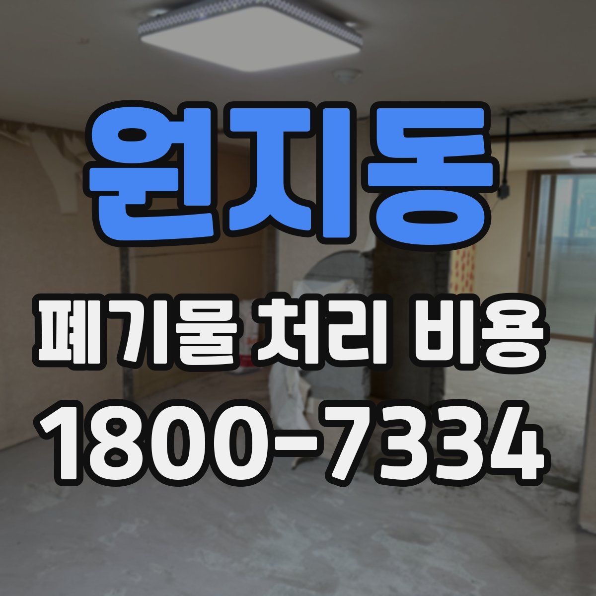 원지동 폐기물 처리 비용