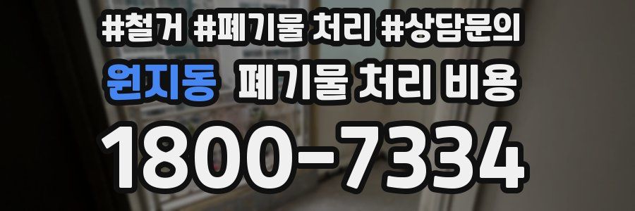 원지동 폐기물 처리 비용