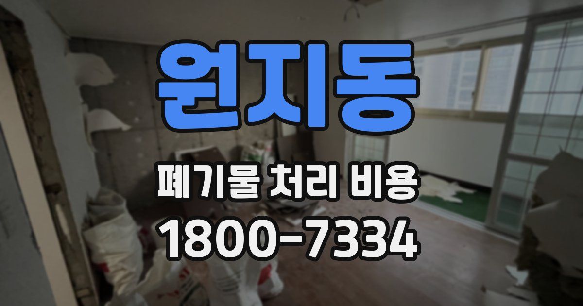 원지동 폐기물 처리 비용