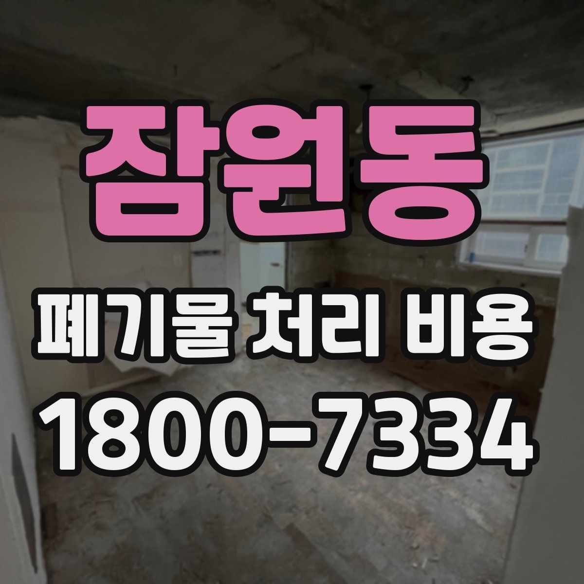 잠원동 폐기물 처리 비용 비교할 때 보는 기준