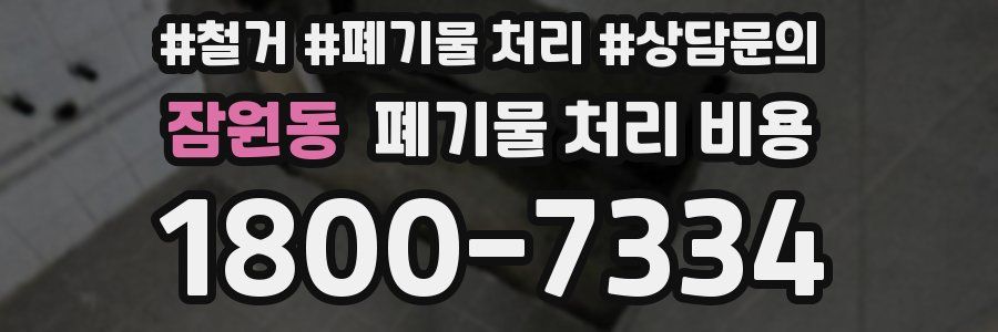 잠원동 폐기물 처리 비용
