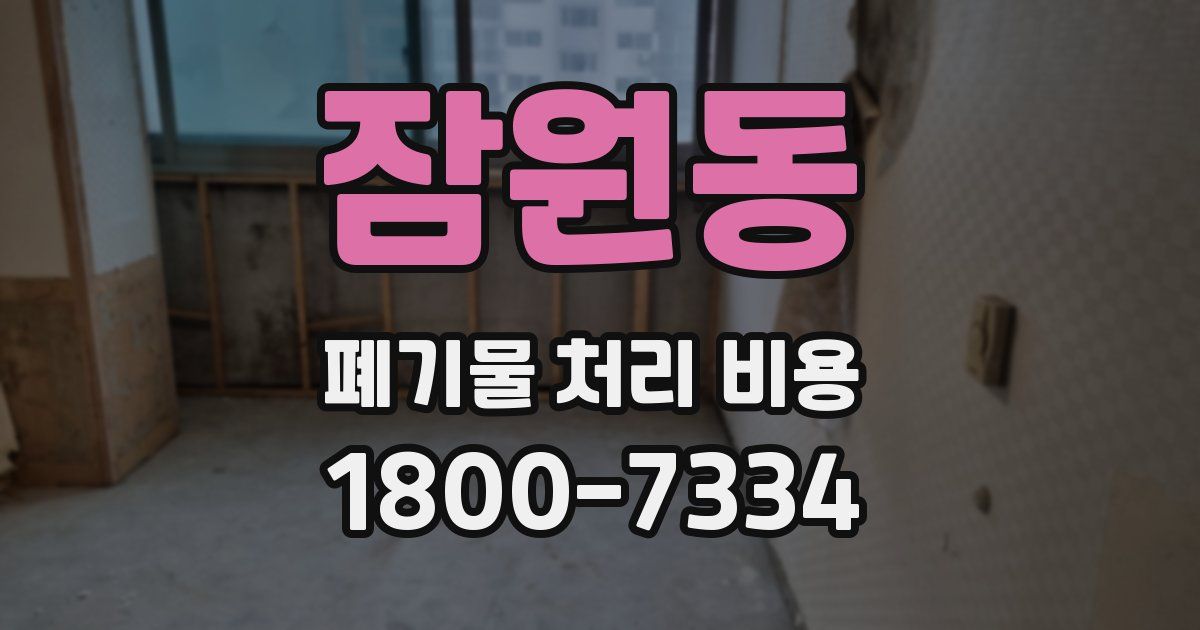 잠원동 폐기물 처리 비용