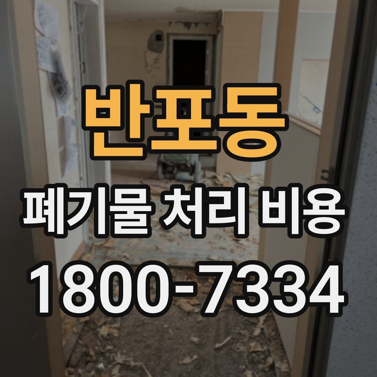 반포동 폐기물 처리 비용 문의 전 사진과 수량을 정리하는 법