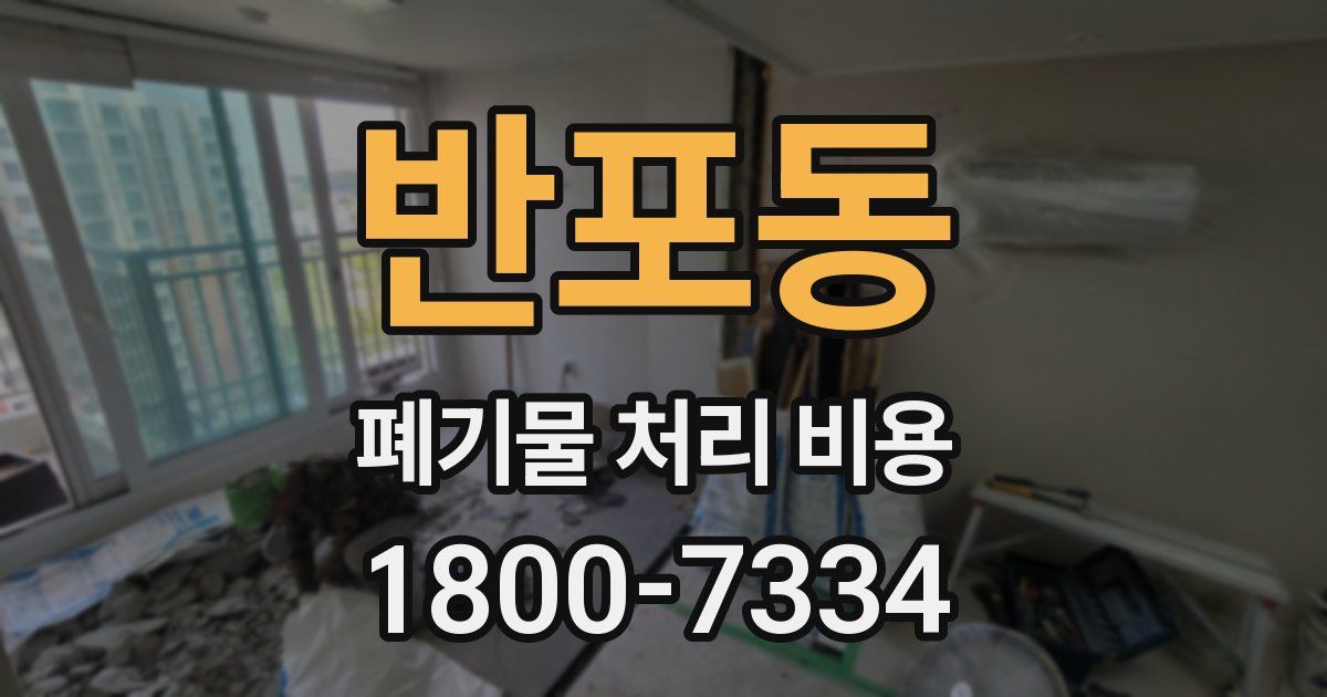 반포동 폐기물 처리 비용