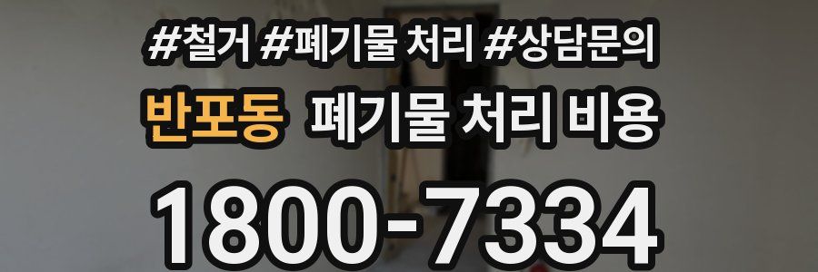 반포동 폐기물 처리 비용