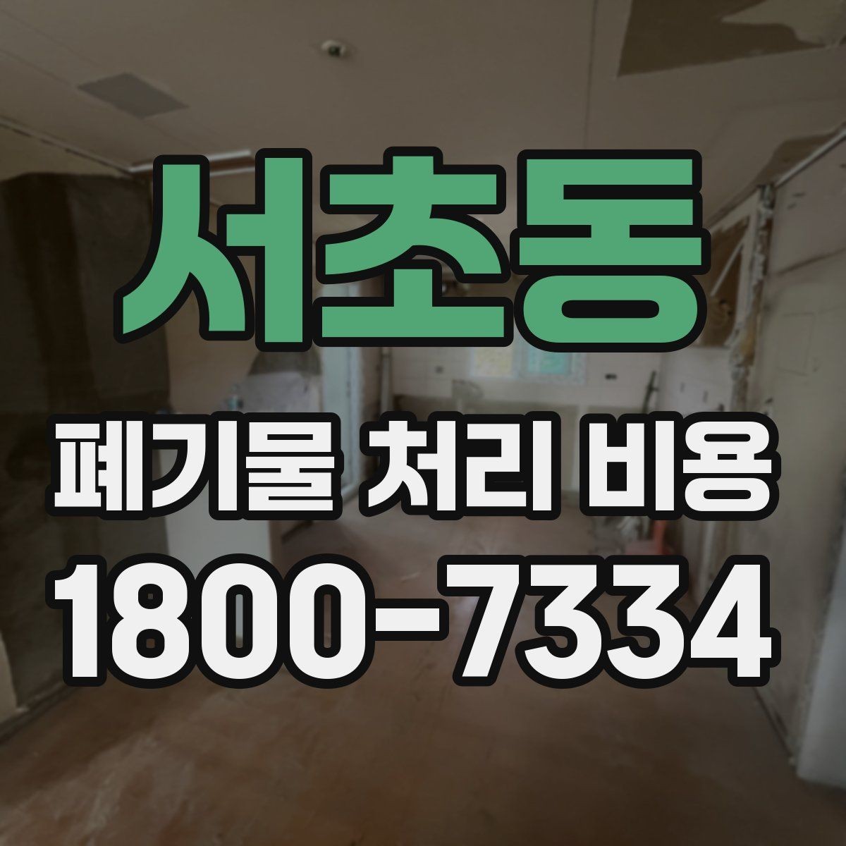 서초동 폐기물 처리 비용 계산 방식 쉽게 이해하기