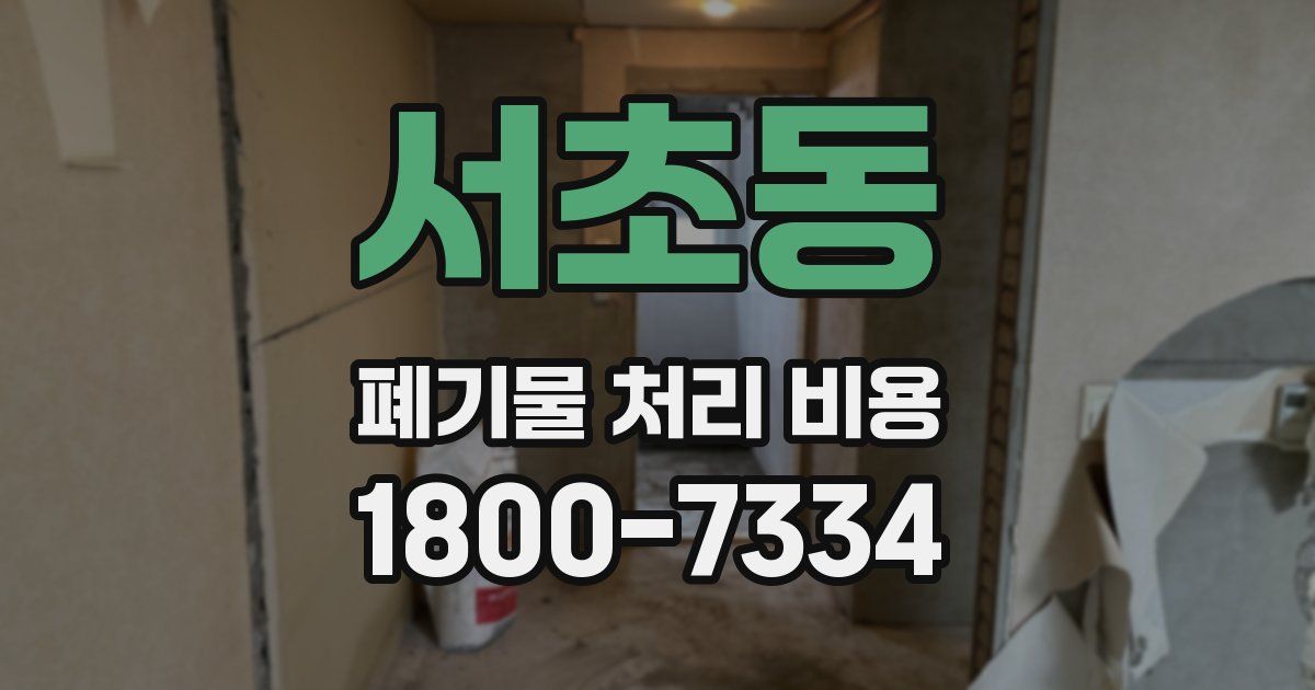 서초동 폐기물 처리 비용