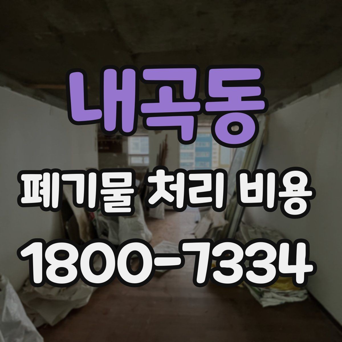 내곡동 폐기물 처리 비용 문의가 필요한 대표 상황