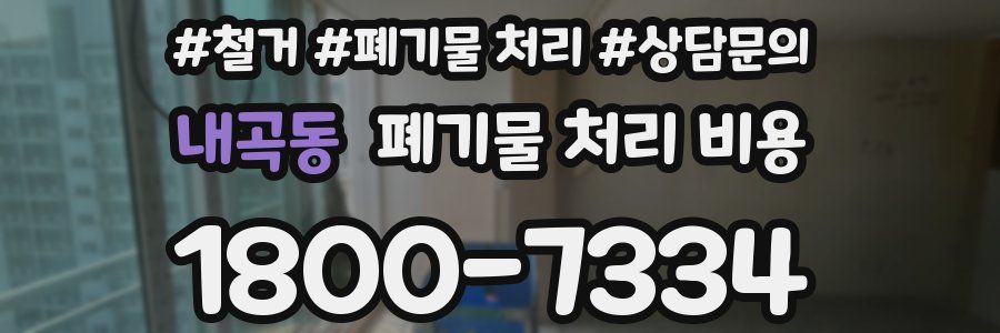 내곡동 폐기물 처리 비용