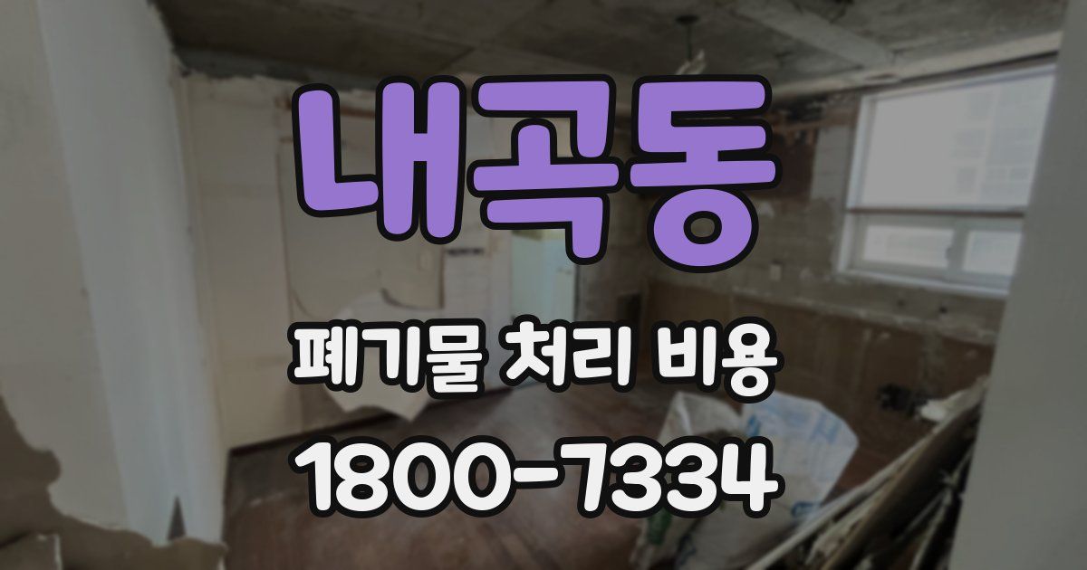 내곡동 폐기물 처리 비용