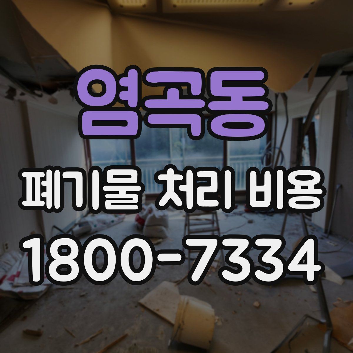 염곡동 폐기물 처리 비용 비교할 때 기준이 되는 요소
