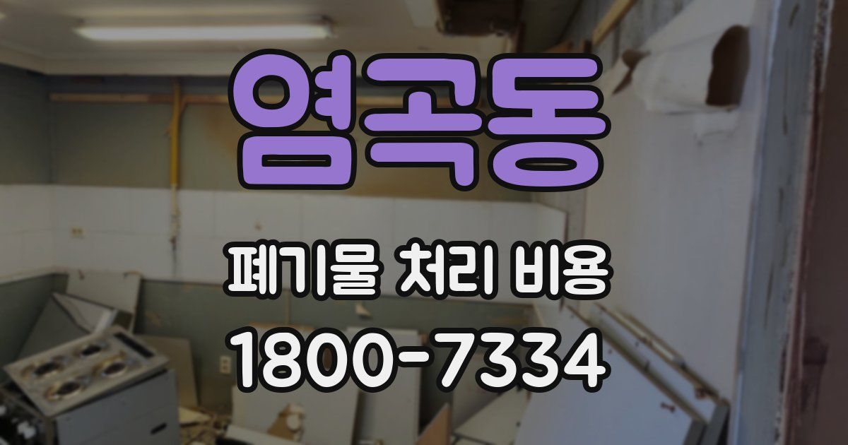 염곡동 폐기물 처리 비용
