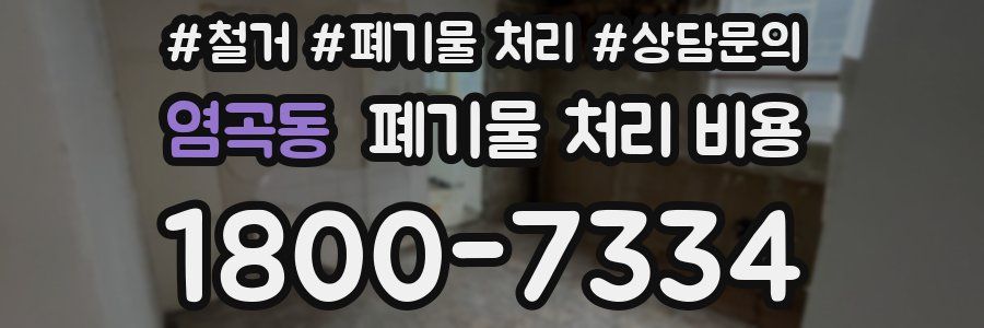 염곡동 폐기물 처리 비용