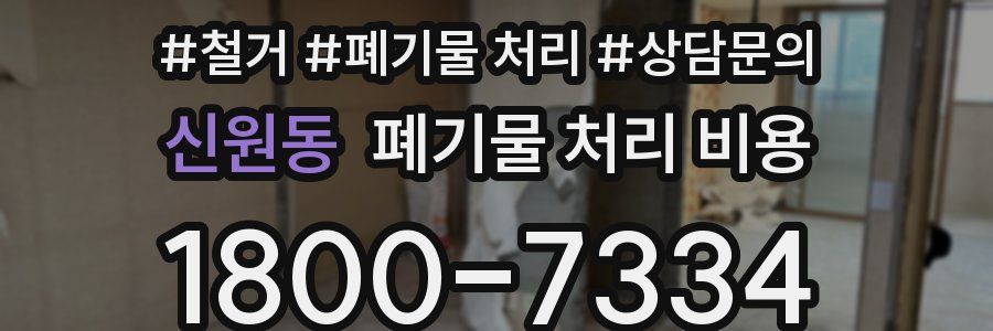 신원동 폐기물 처리 비용