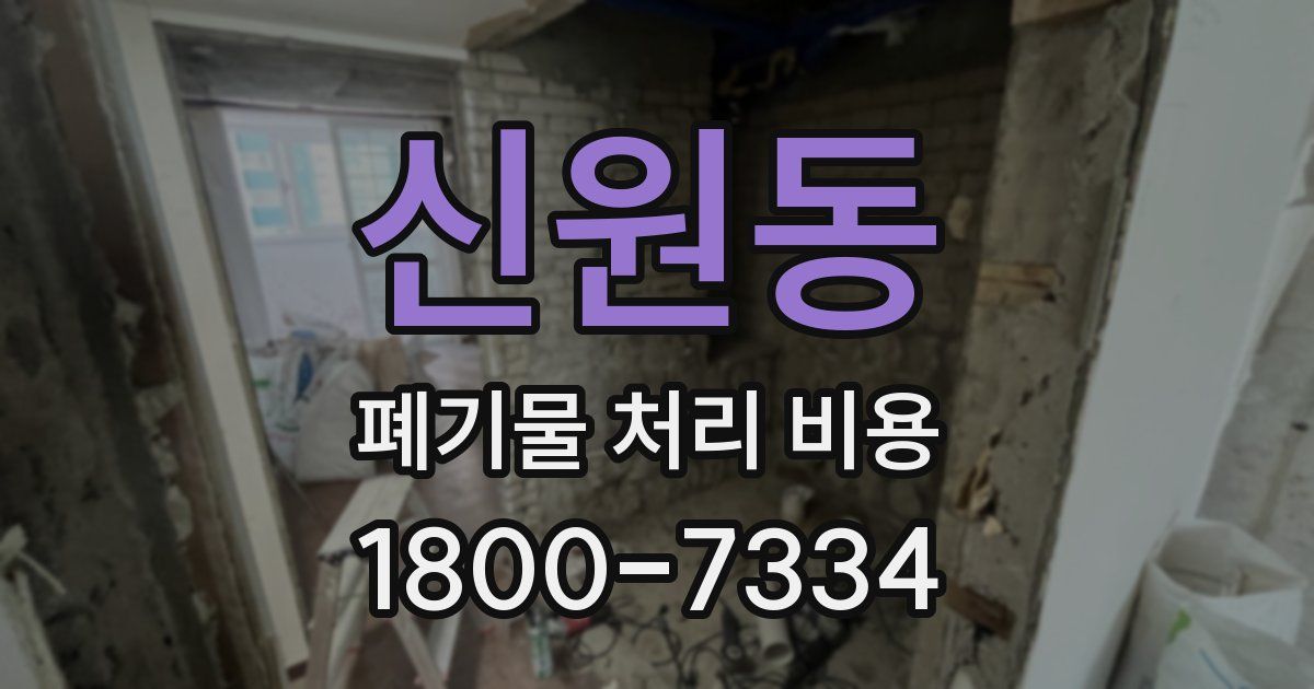 신원동 폐기물 처리 비용