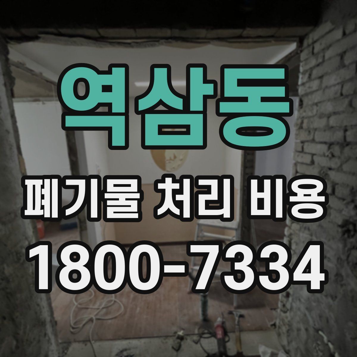역삼동 폐기물 처리 비용 계산 전 현장 조사 필요성