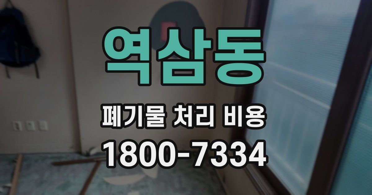 역삼동 폐기물 처리 비용
