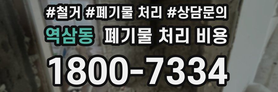 역삼동 폐기물 처리 비용