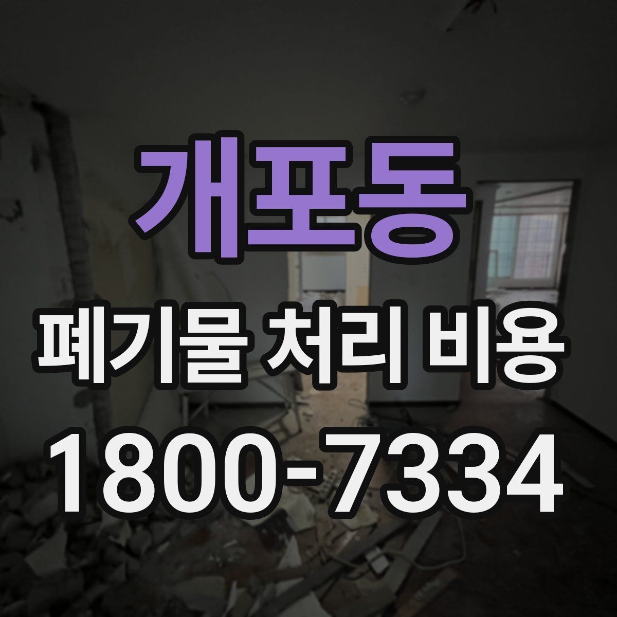 개포동 폐기물 처리 비용 상담 전 알아두면 좋은 점