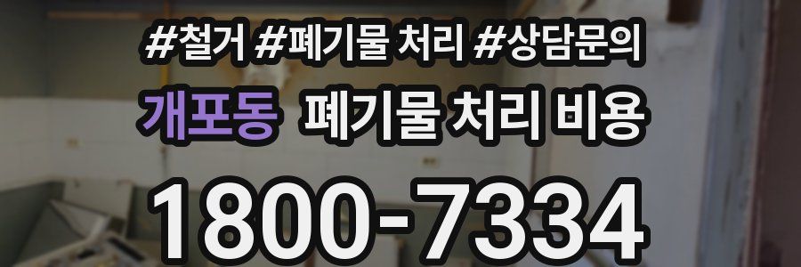 개포동 폐기물 처리 비용