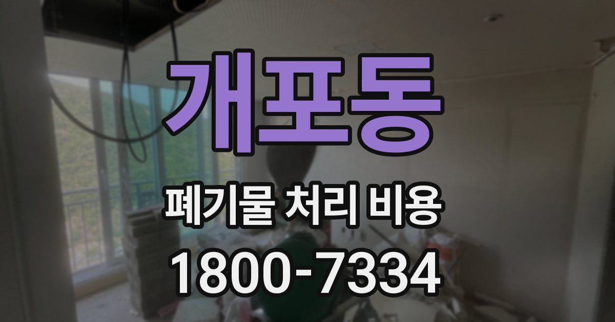 개포동 폐기물 처리 비용