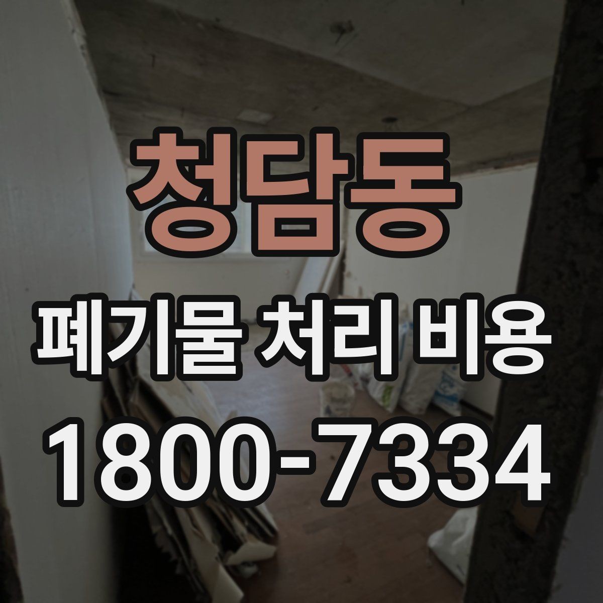 청담동 폐기물 처리 비용 확인 전에 정리할 목록
