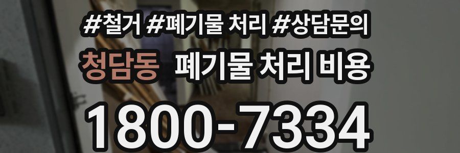 청담동 폐기물 처리 비용