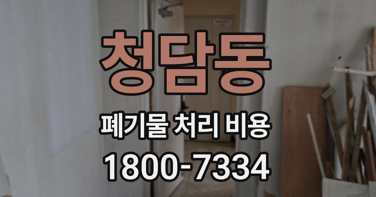 청담동 폐기물 처리 비용